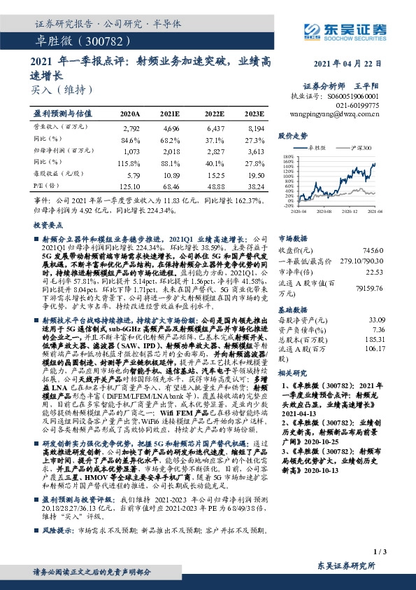 2021年一季报点评：射频业务加速突破，业绩高速增长
