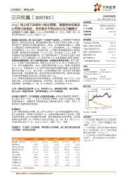 21Q1线上线下全面发力超出预期，渠道类休闲食品公司变化获验证，净利率水平同比环比均大幅提升