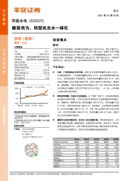 顺势而为,转型风光水一体化