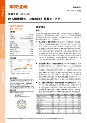 收入稳步增长，20年新签订单超110亿元