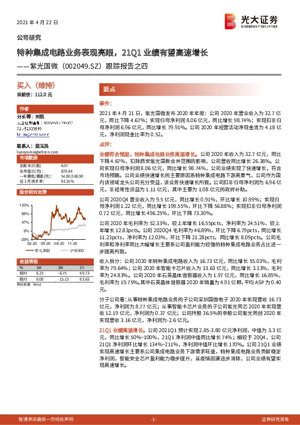 跟踪报告之四：特种集成电路业务表现亮眼，21Q1业绩有望高速增长