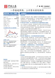 一季报超预期，上升势头持续强劲