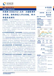 珀莱雅2020&21Q1点评:业绩稳增符合预期,持续推进大单品战略,新兴渠道快速增长