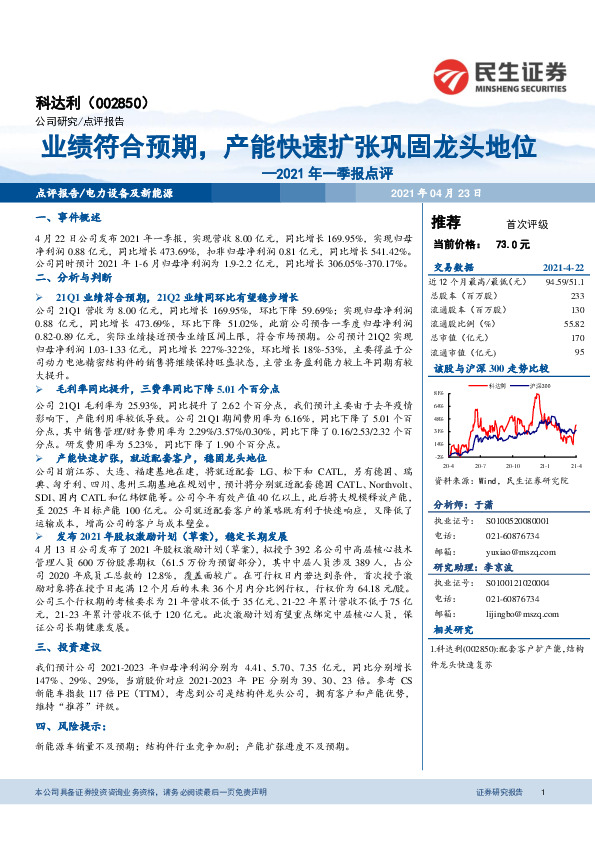 2021年一季报点评：业绩符合预期，产能快速扩张巩固龙头地位