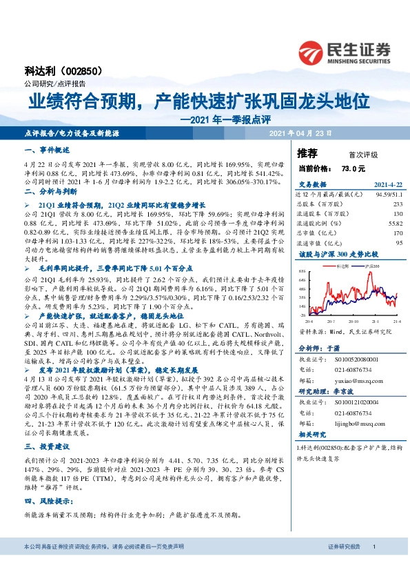 2021年一季报点评：业绩符合预期，产能快速扩张巩固龙头地位