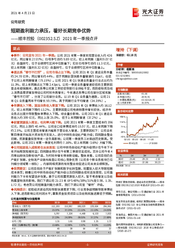 2021年一季报点评：短期盈利能力承压，看好长期竞争优势