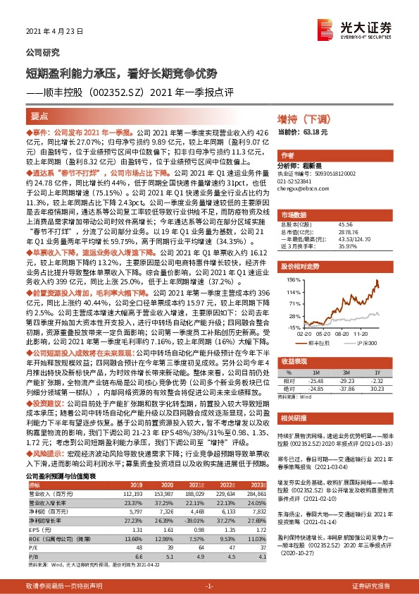 2021年一季报点评：短期盈利能力承压，看好长期竞争优势