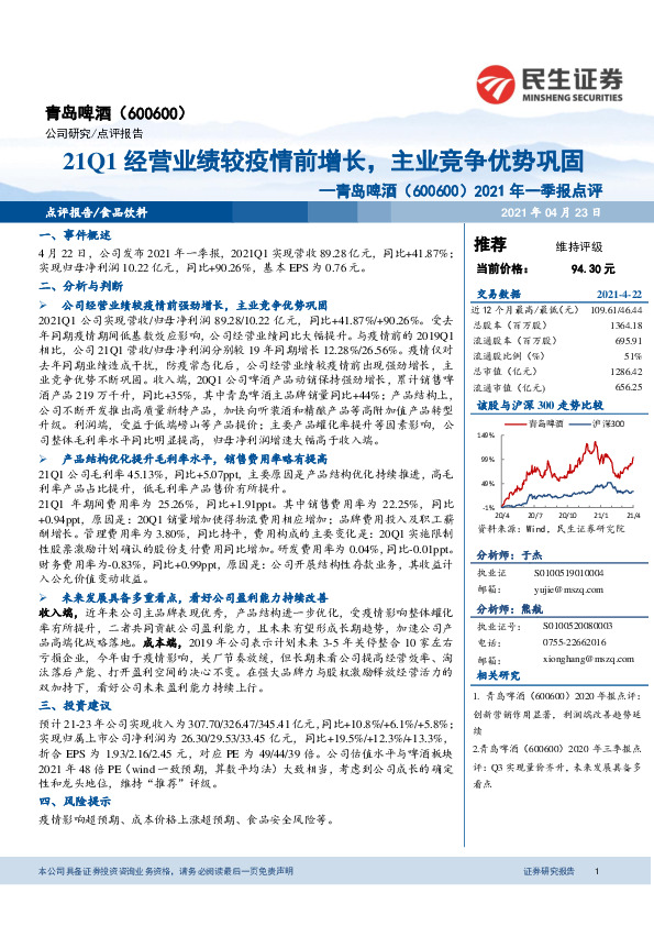 2021年一季报点评：21Q1经营业绩较疫情前增长，主业竞争优势巩固
