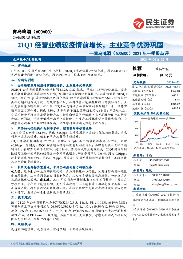 2021年一季报点评：21Q1经营业绩较疫情前增长，主业竞争优势巩固