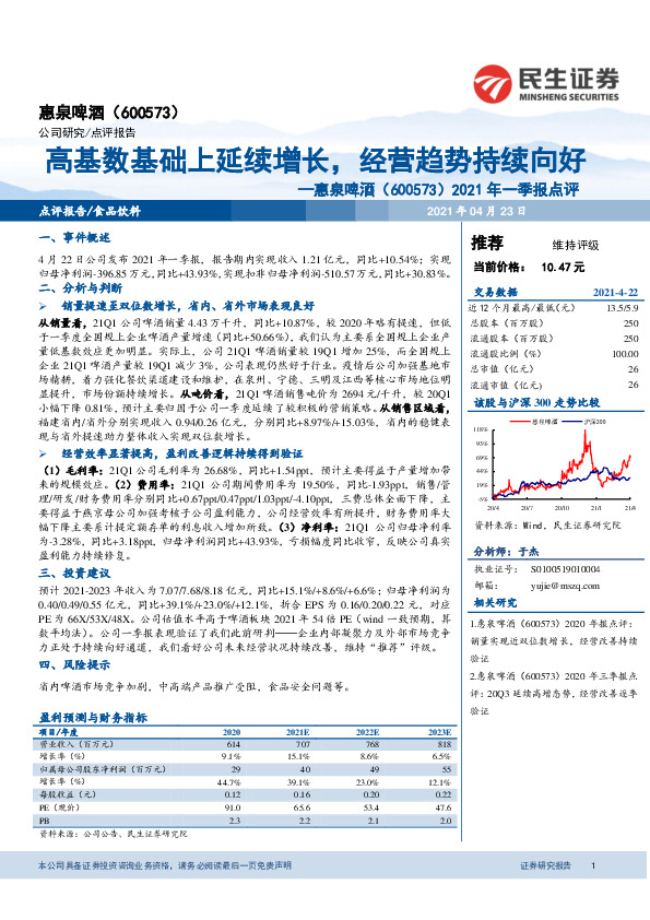 2021年一季报点评：高基数基础上延续增长，经营趋势持续向好