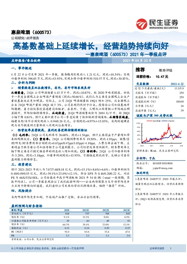 2021年一季报点评：高基数基础上延续增长，经营趋势持续向好