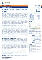 风电铸件量利齐升,2021行业预计景气持续