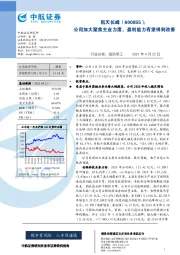 公司加大聚焦主业力度,盈利能力有望得到改善