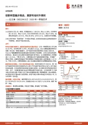 2020年一季报点评：创新转型稳步推进，恩那司他对外授权