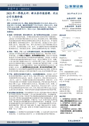 2021年一季报点评:新业务价值高增,关注公司长期价值