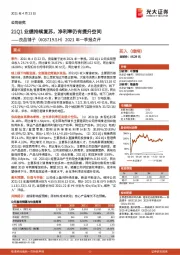 2021年一季报点评:21Q1业绩持续复苏,净利率仍有提升空间