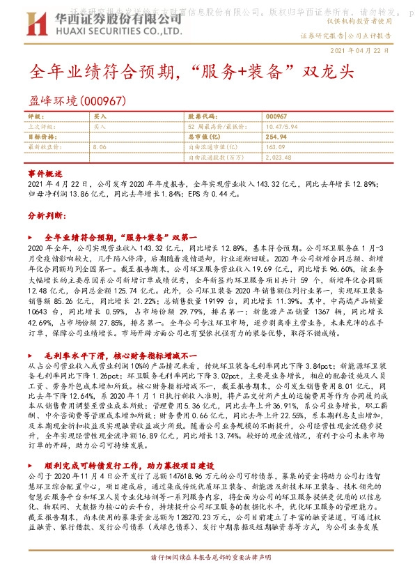 全年业绩符合预期，“服务+装备”双龙头