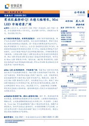 需求旺盛推动Q1业绩大幅增长，MiniLED市场前景广阔