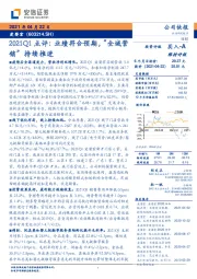 2021Q1点评:业绩符合预期,“全域营销”持续推进