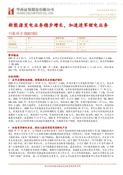 新能源发电业务稳步增长，加速进军锂电业务