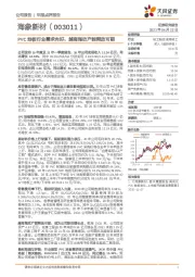 PVC地板行业需求向好,越南海欣产能释放可期