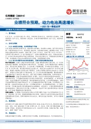 2021年一季报点评:业绩符合预期,动力电池高速增长