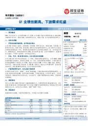 Q1业绩创新高，下游需求旺盛