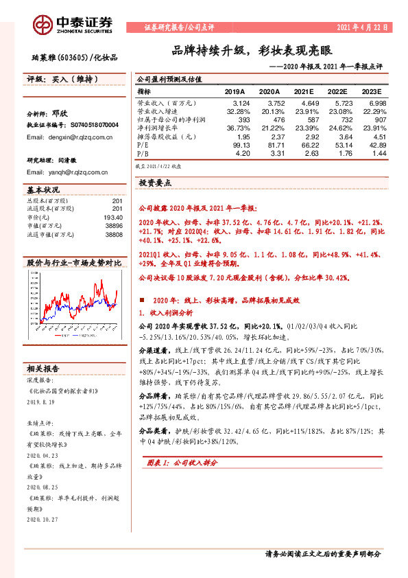 2020年报及2021年一季报点评：品牌持续升级，彩妆表现亮眼