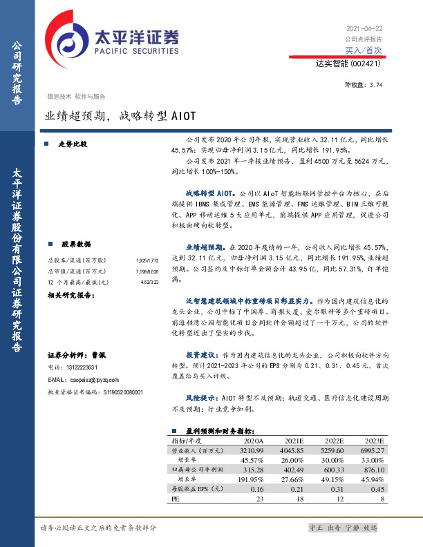 业绩超预期，战略转型AIOT