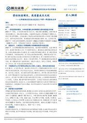 2021年第一季度报告点评：营收快速增长，高质量成长无忧