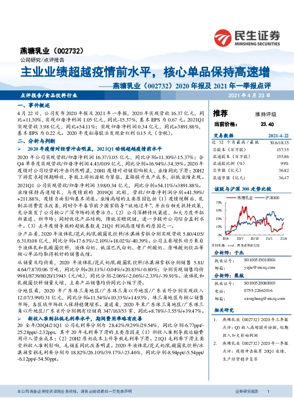 2020年报及2021年一季报点评：主业业绩超越疫情前水平，核心单品保持高速增