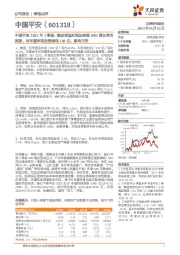 中国平安2021年1季报:集团营运利润及寿险NBV增长符合预期,对华夏幸福投资减值182亿,影响可控