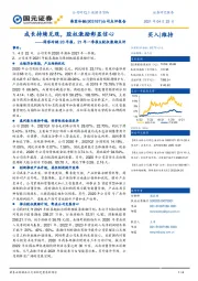 海容冷链20年报、21年一季报&股权激励点评:成长持续兑现,股权激励彰显信心