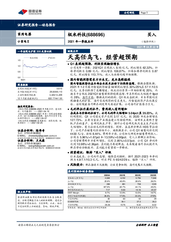2021年一季报点评：天高任鸟飞，经营超预期