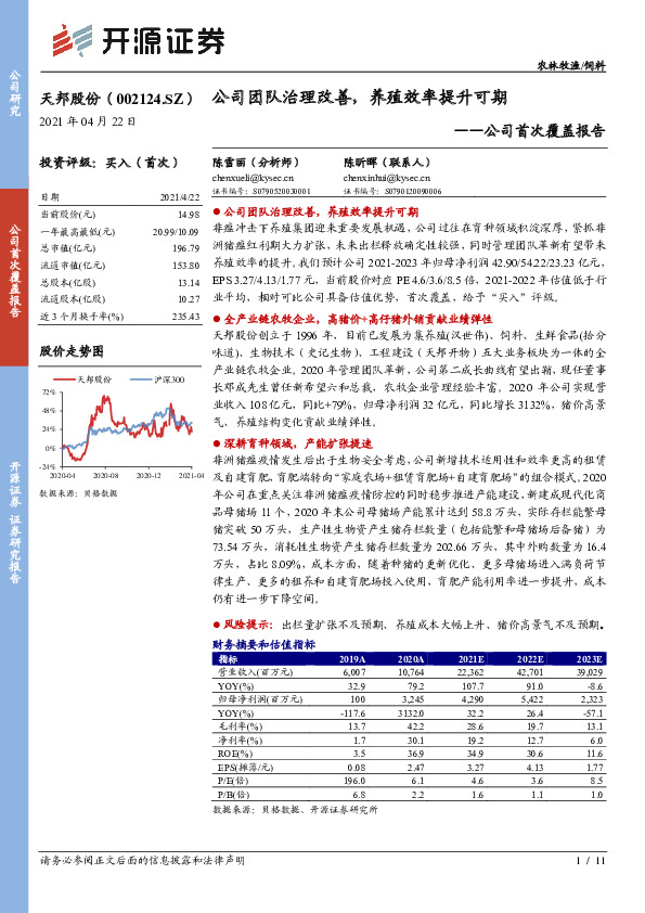 公司首次覆盖报告：公司团队治理改善，养殖效率提升可期