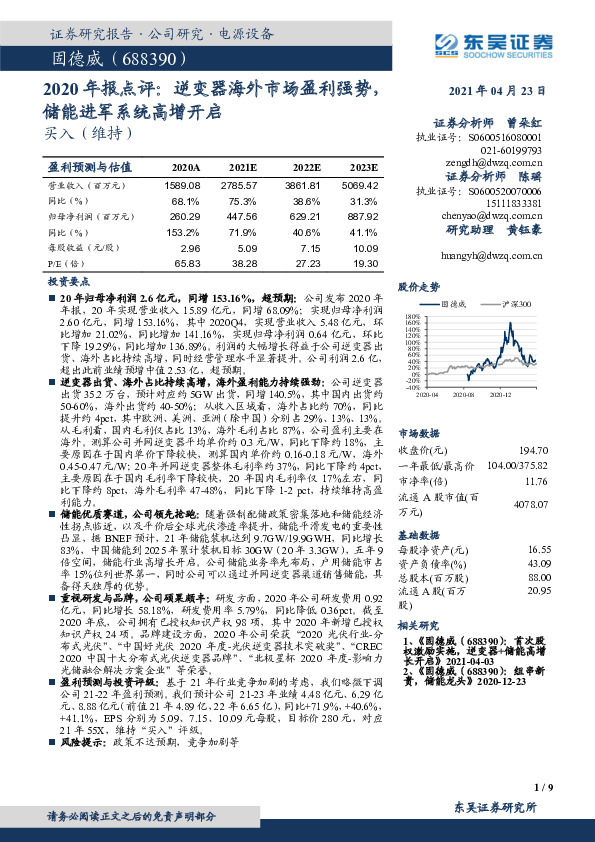 2020年报点评：逆变器海外市场盈利强势，储能进军系统高增开启