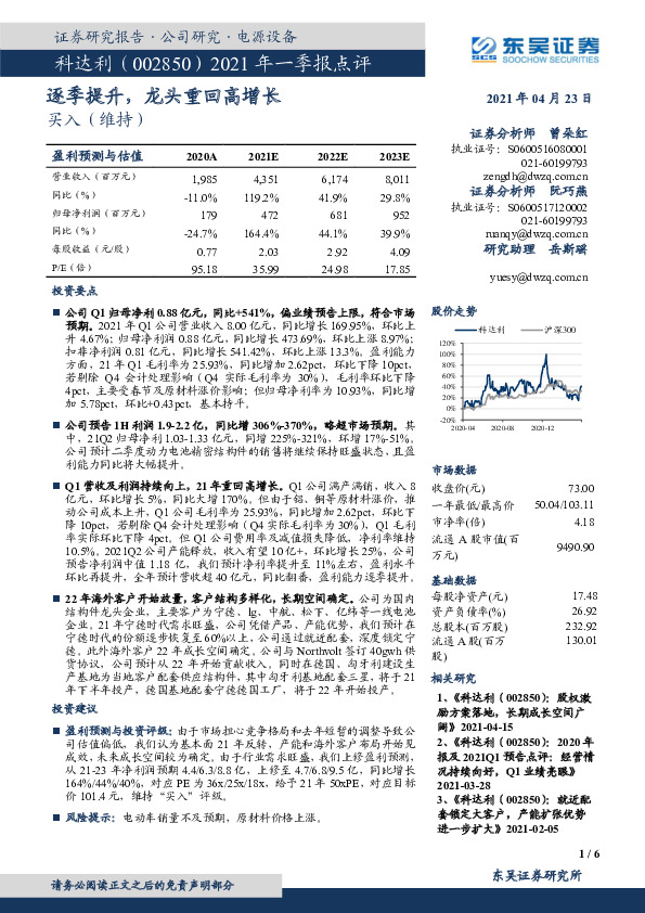 2021年一季报点评：逐季提升，龙头重回高增长