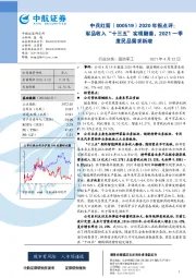 2020年报点评：军品收入“十三五”实现翻番，2021一季度民品需求新增