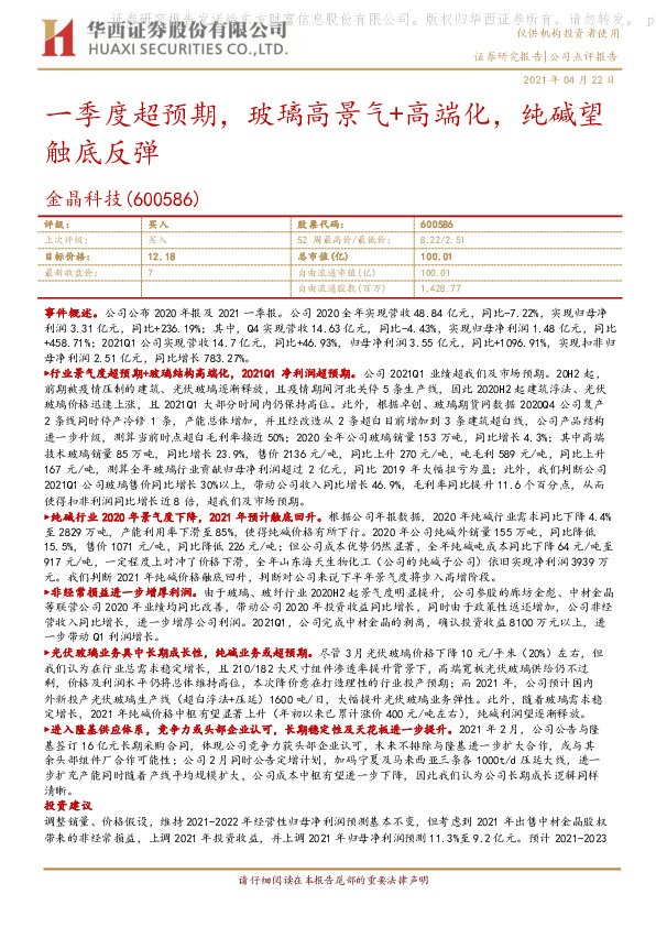 一季度超预期，玻璃高景气+高端化，纯碱望触底反弹