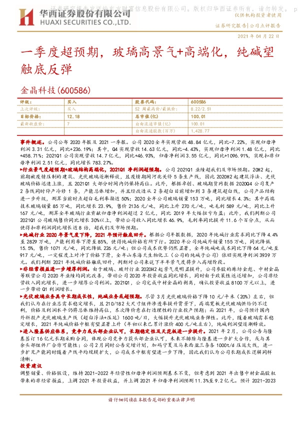 一季度超预期，玻璃高景气+高端化，纯碱望触底反弹