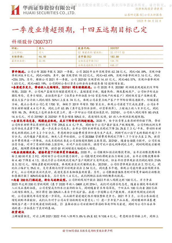 一季度业绩超预期，十四五远期目标已定