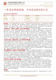 一季度业绩超预期,十四五远期目标已定