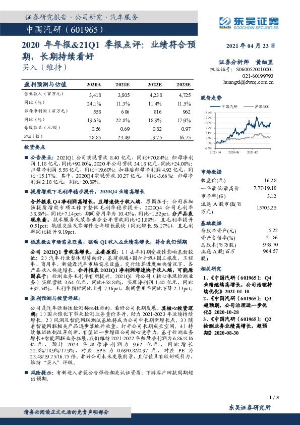 2020年年报&21Q1季报点评：业绩符合预期，长期持续看好