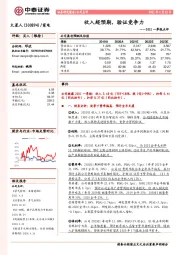 2021一季报点评：收入超预期，验证竞争力