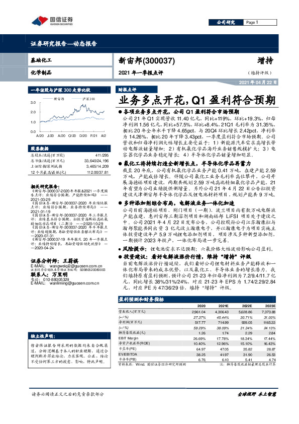 2021年一季报点评：业务多点开花，Q1盈利符合预期