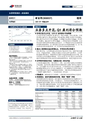 2021年一季报点评：业务多点开花，Q1盈利符合预期