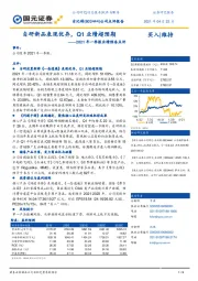 2021年一季报业绩预告点评：自研新品表现优异，Q1业绩超预期