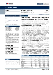 2020年报及2021年一季报点评：Q1略好于预期，期待上海新项目新模式验证