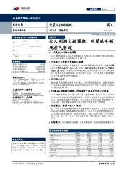 2021年一季报点评：收入利润大超预期，明星选手领跑景气赛道