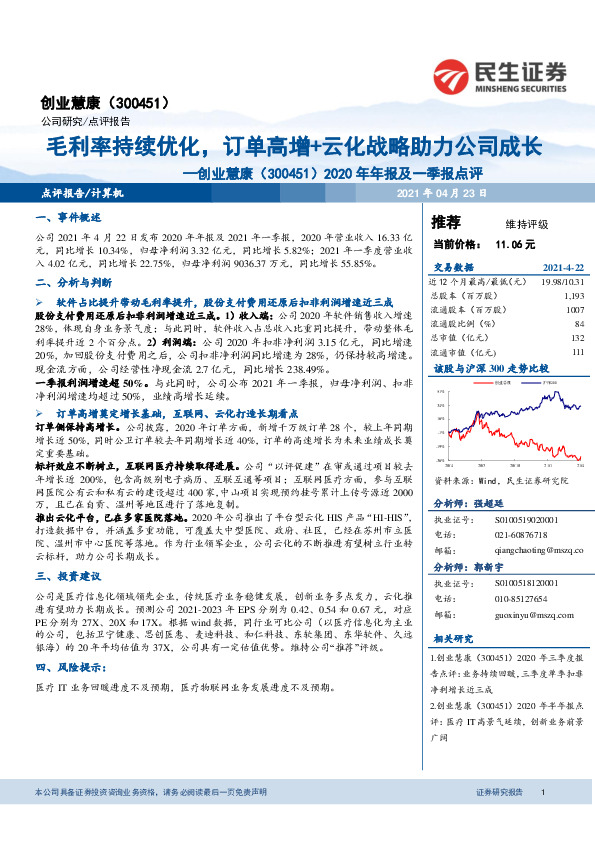 2020年年报及一季报点评：毛利率持续优化，订单高增+云化战略助力公司成长
